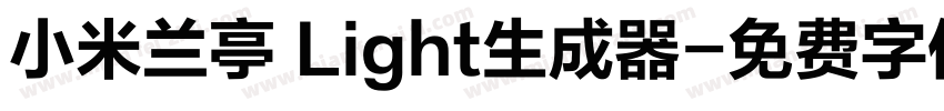 小米兰亭 Light生成器字体转换